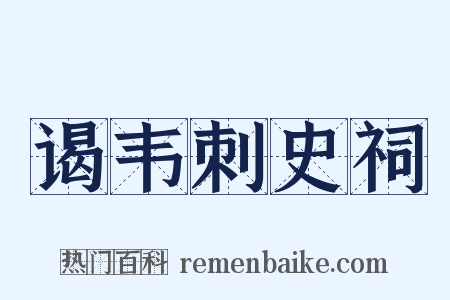 谒韦刺史祠是什么意思的图片